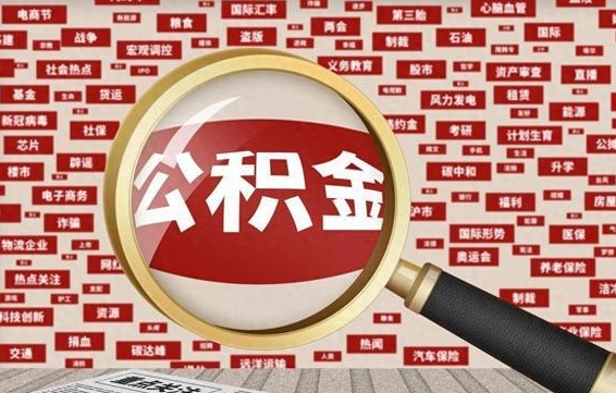 兴化兰州公积金为什么不能提取了（兰州公积金提取一般多久到账）